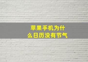 苹果手机为什么日历没有节气