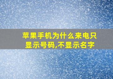 苹果手机为什么来电只显示号码,不显示名字