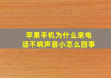 苹果手机为什么来电话不响声音小怎么回事