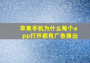 苹果手机为什么每个app打开都有广告弹出