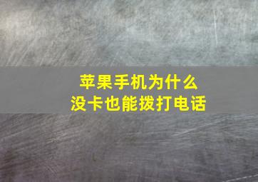 苹果手机为什么没卡也能拨打电话