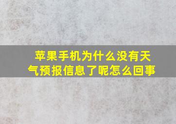 苹果手机为什么没有天气预报信息了呢怎么回事