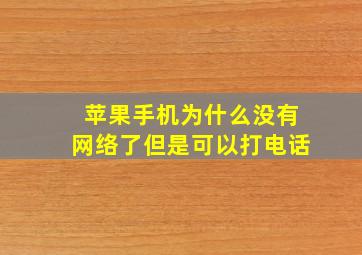 苹果手机为什么没有网络了但是可以打电话