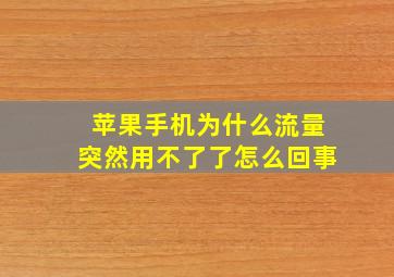 苹果手机为什么流量突然用不了了怎么回事