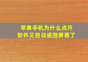 苹果手机为什么点开软件又自动返回屏幕了