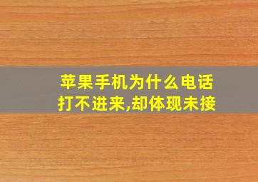 苹果手机为什么电话打不进来,却体现未接