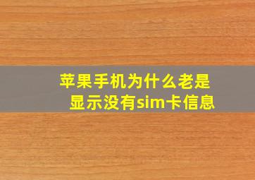 苹果手机为什么老是显示没有sim卡信息