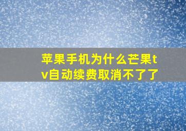 苹果手机为什么芒果tv自动续费取消不了了