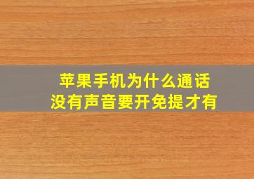 苹果手机为什么通话没有声音要开免提才有