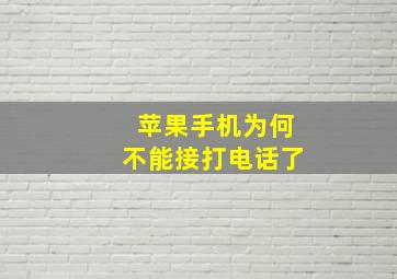 苹果手机为何不能接打电话了