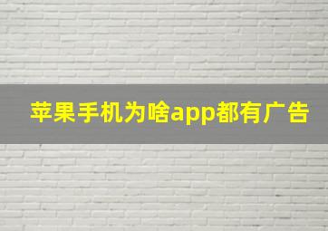 苹果手机为啥app都有广告