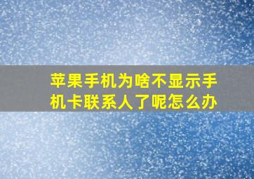 苹果手机为啥不显示手机卡联系人了呢怎么办