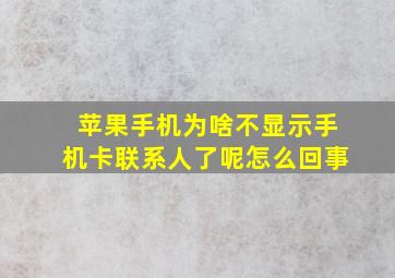 苹果手机为啥不显示手机卡联系人了呢怎么回事