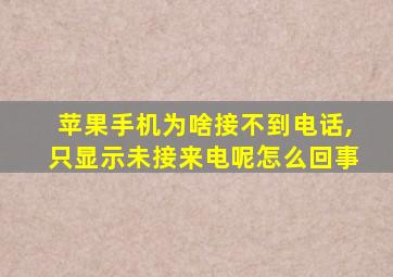 苹果手机为啥接不到电话,只显示未接来电呢怎么回事