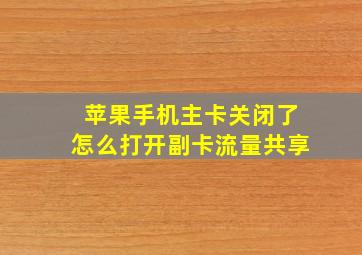 苹果手机主卡关闭了怎么打开副卡流量共享