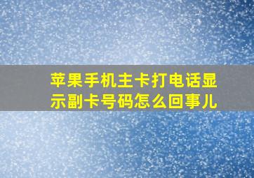 苹果手机主卡打电话显示副卡号码怎么回事儿