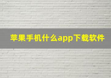 苹果手机什么app下载软件