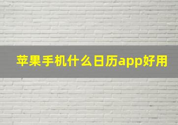 苹果手机什么日历app好用