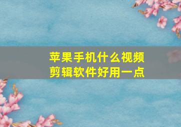 苹果手机什么视频剪辑软件好用一点