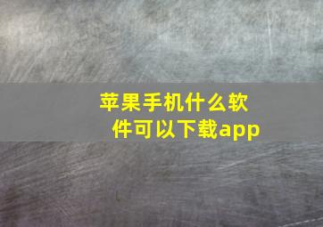 苹果手机什么软件可以下载app