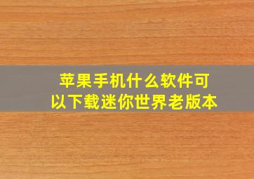 苹果手机什么软件可以下载迷你世界老版本