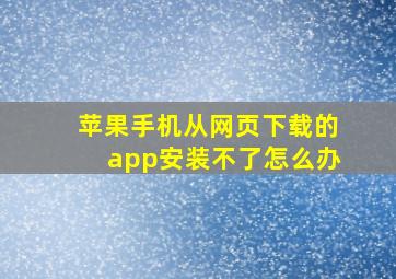 苹果手机从网页下载的app安装不了怎么办