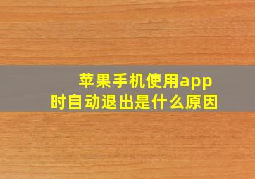 苹果手机使用app时自动退出是什么原因