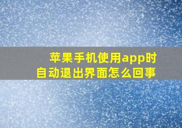 苹果手机使用app时自动退出界面怎么回事