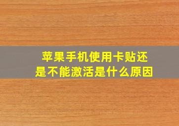 苹果手机使用卡贴还是不能激活是什么原因