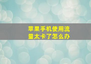 苹果手机使用流量太卡了怎么办