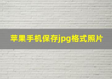 苹果手机保存jpg格式照片