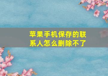 苹果手机保存的联系人怎么删除不了