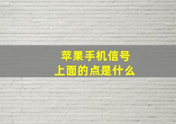 苹果手机信号上面的点是什么