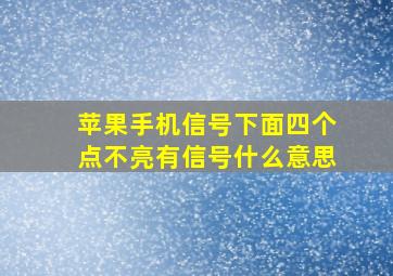 苹果手机信号下面四个点不亮有信号什么意思