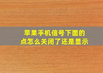 苹果手机信号下面的点怎么关闭了还是显示