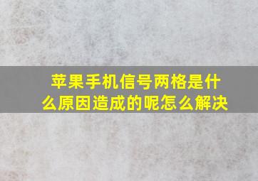 苹果手机信号两格是什么原因造成的呢怎么解决