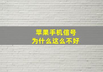 苹果手机信号为什么这么不好