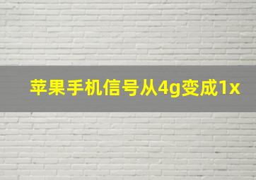 苹果手机信号从4g变成1x