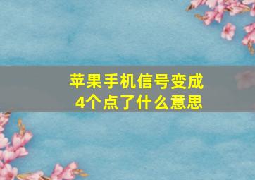 苹果手机信号变成4个点了什么意思