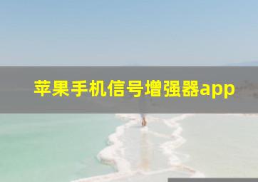 苹果手机信号增强器app