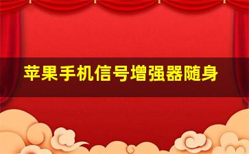 苹果手机信号增强器随身