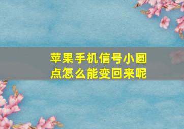 苹果手机信号小圆点怎么能变回来呢