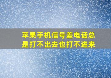 苹果手机信号差电话总是打不出去也打不进来