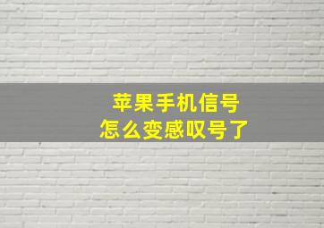 苹果手机信号怎么变感叹号了