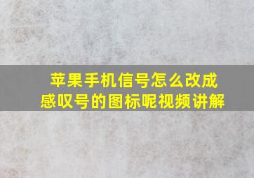 苹果手机信号怎么改成感叹号的图标呢视频讲解