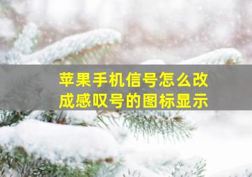 苹果手机信号怎么改成感叹号的图标显示