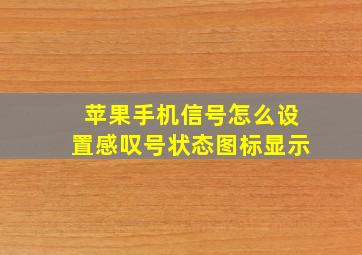 苹果手机信号怎么设置感叹号状态图标显示