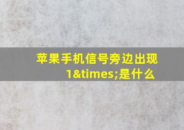 苹果手机信号旁边出现1×是什么