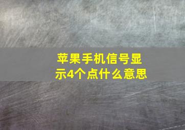 苹果手机信号显示4个点什么意思