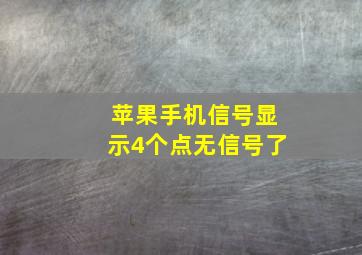 苹果手机信号显示4个点无信号了